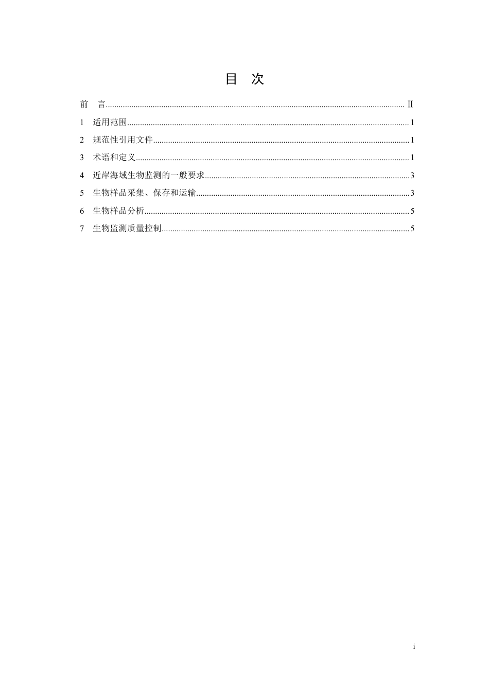 HJ 442.6-2020 近岸海域环境监测技术规范 第六部分 近岸海域生物监测_第2页