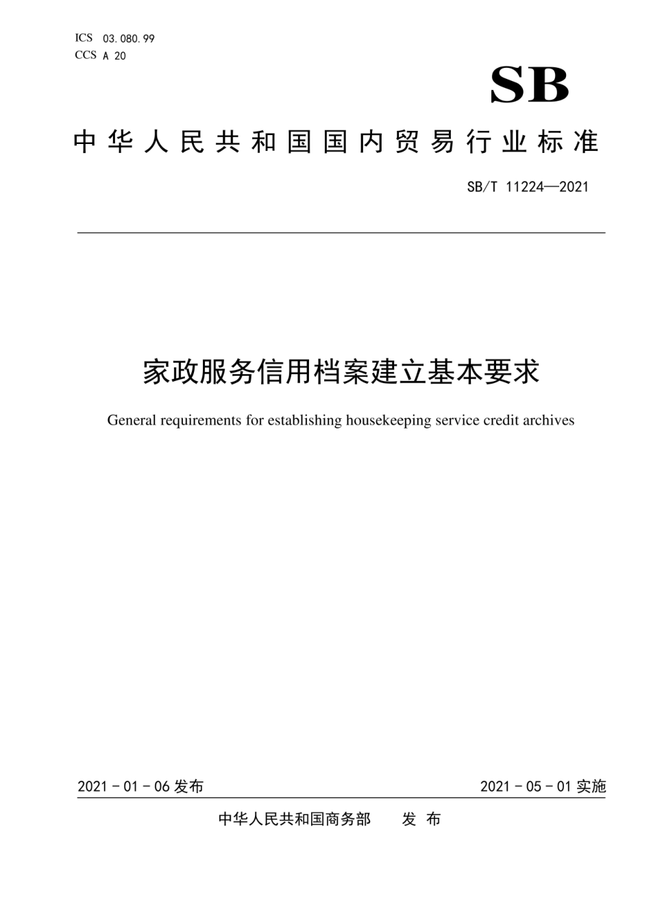 SB∕T 11224-2021 家政服务信用档案建立基本要求_第1页