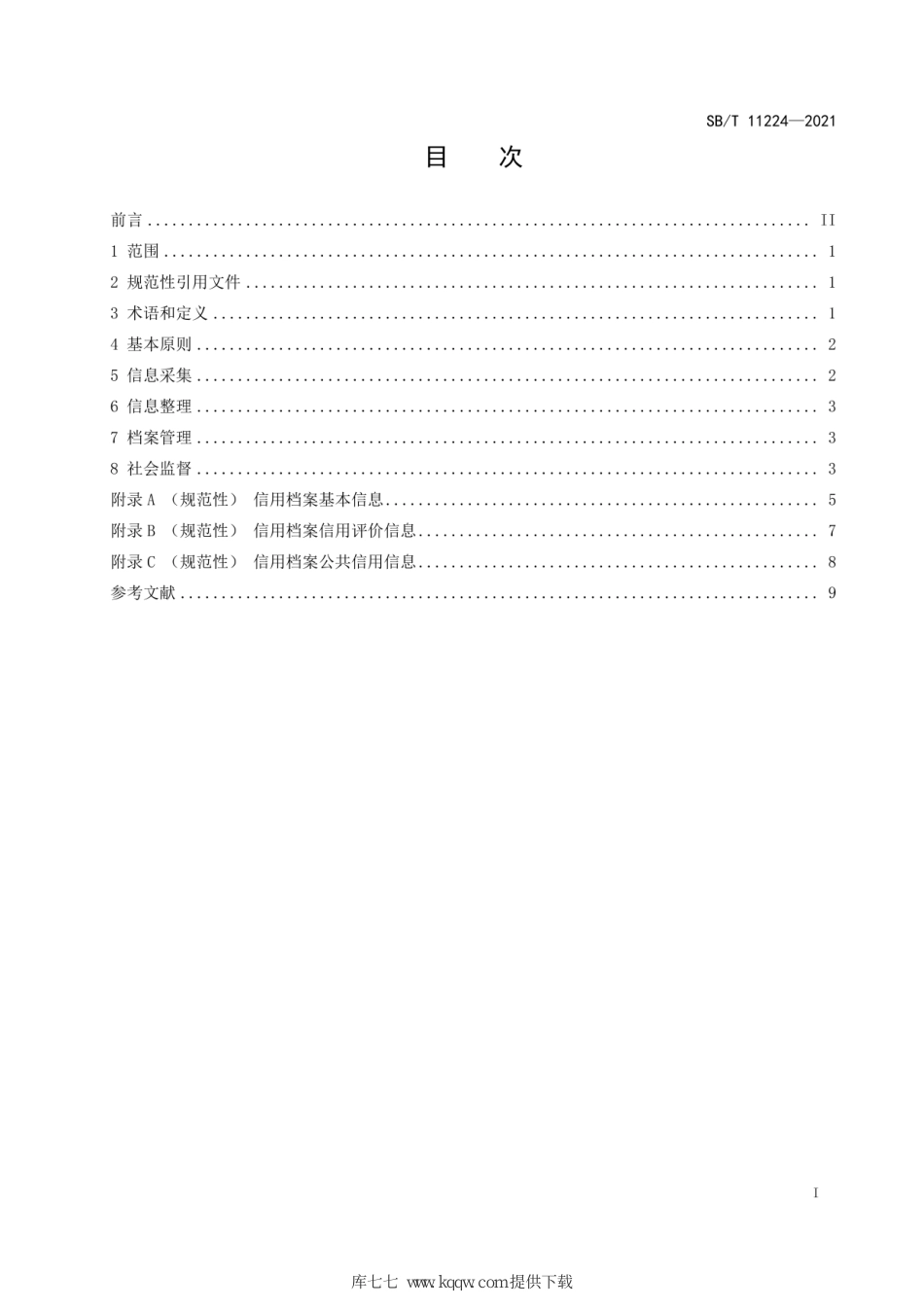 SB∕T 11224-2021 家政服务信用档案建立基本要求_第2页