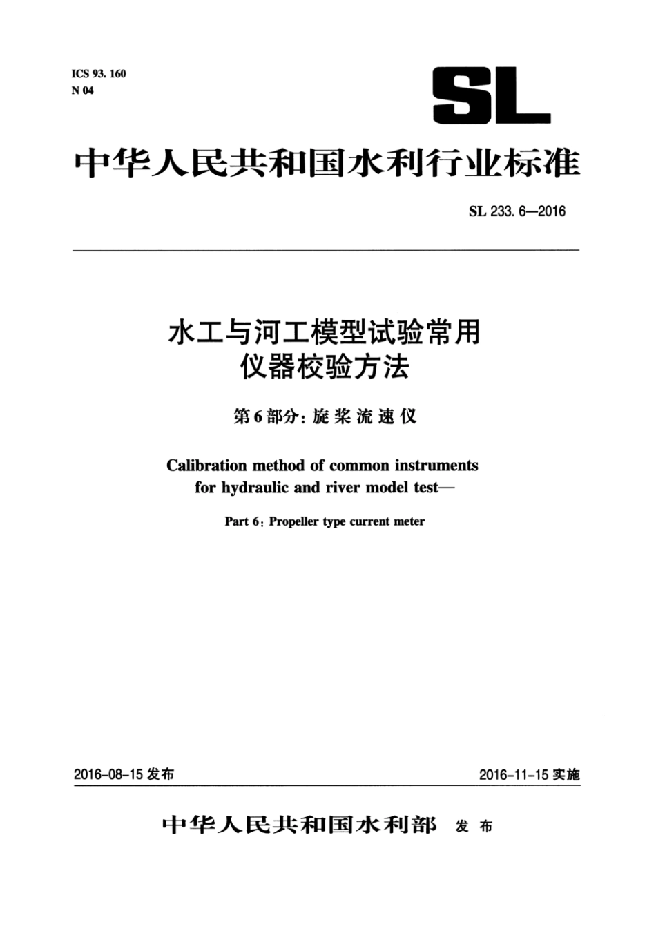 SL 233.6-2016 水工与河工模型试验常用仪器校验方法 第6部分：旋桨流速仪_第1页