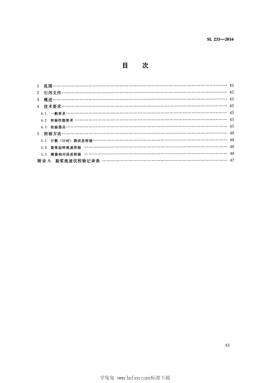 SL 233.6-2016 水工与河工模型试验常用仪器校验方法 第6部分：旋桨流速仪_第3页