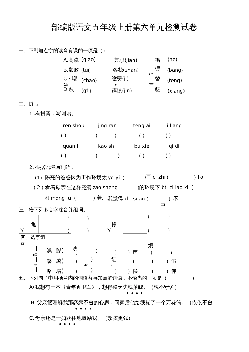 部编版语文五年级上册第六单元检测试卷附答案_第1页