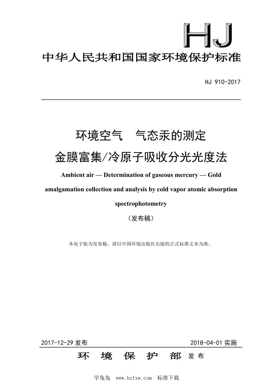 HJ 910-2017 环境空气 气态汞的测定 金膜富集冷原子吸收分光光度法 含2018年第1号修改单_第1页
