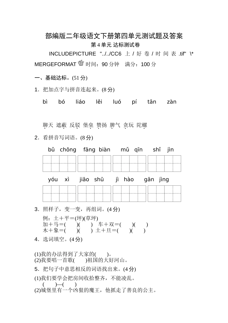 部编版二年级语文下册第四单元测试题及答案_第1页