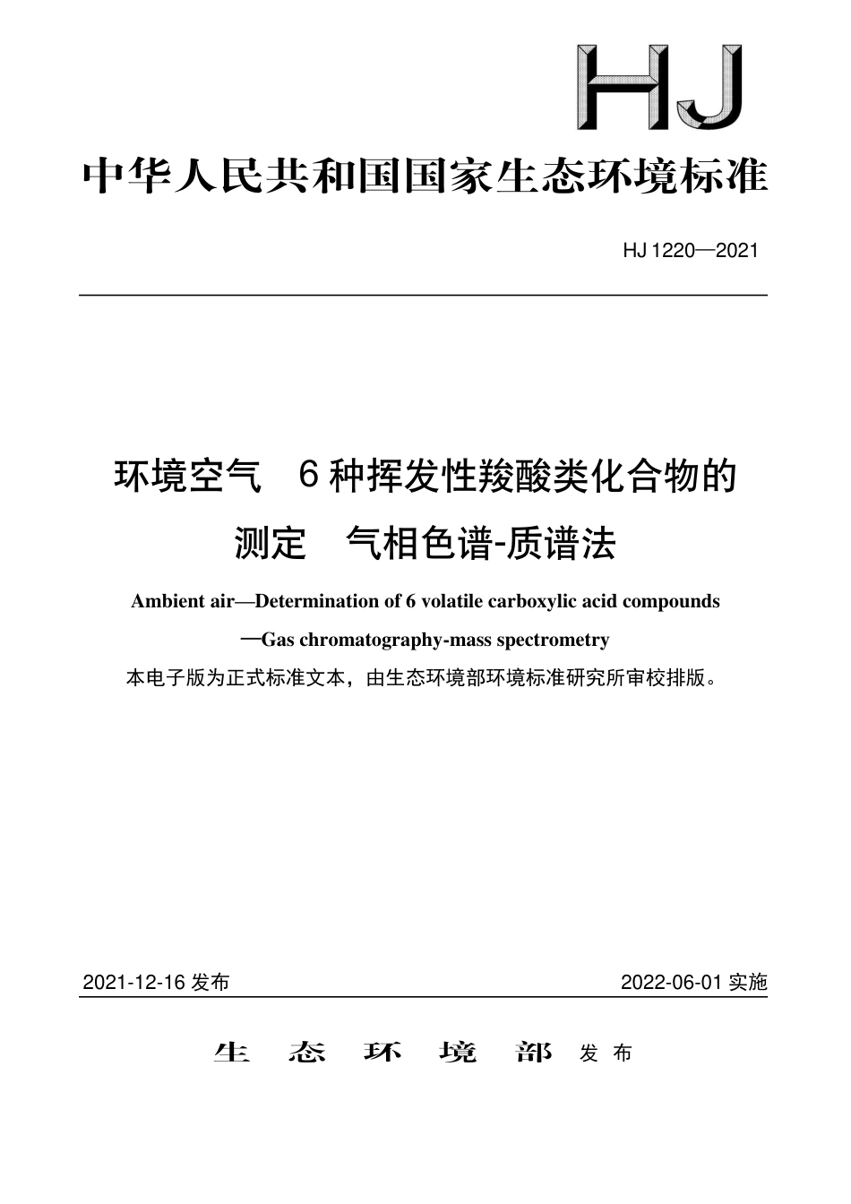 HJ 1220-2021 环境空气 6种挥发性羧酸类化合物的测定 气相色谱-质谱法_第1页