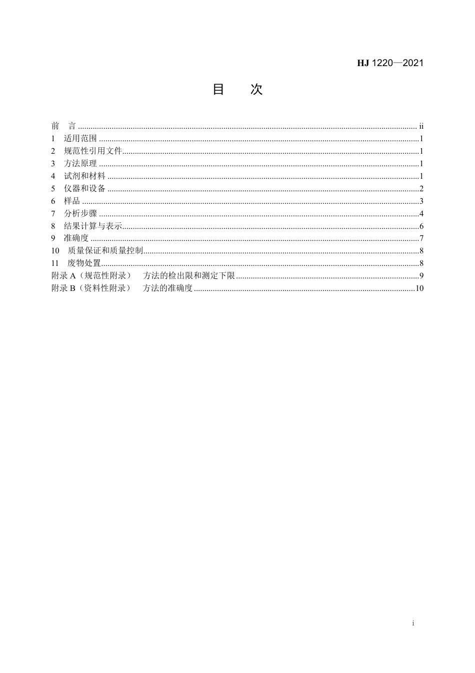 HJ 1220-2021 环境空气 6种挥发性羧酸类化合物的测定 气相色谱-质谱法_第2页