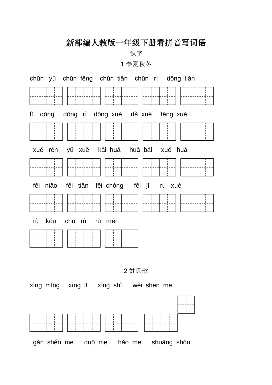 部编版一年级下册语文看拼音写词语全册带答案_第1页