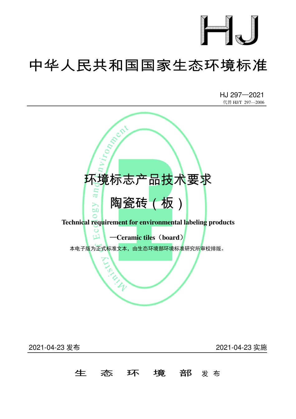 HJ 297-2021 环境标志产品技术要求 陶瓷砖（板）_第1页