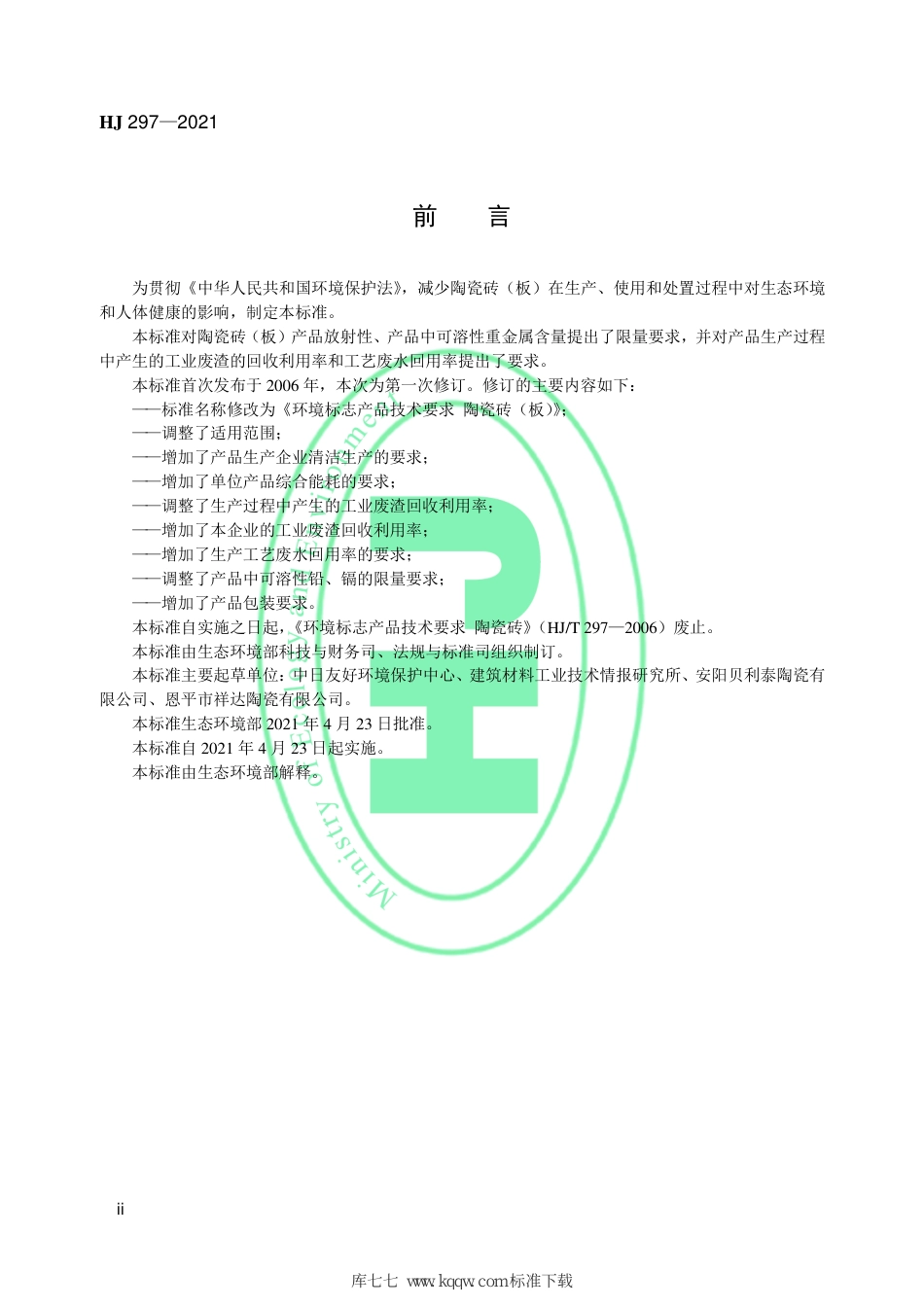 HJ 297-2021 环境标志产品技术要求 陶瓷砖（板）_第3页