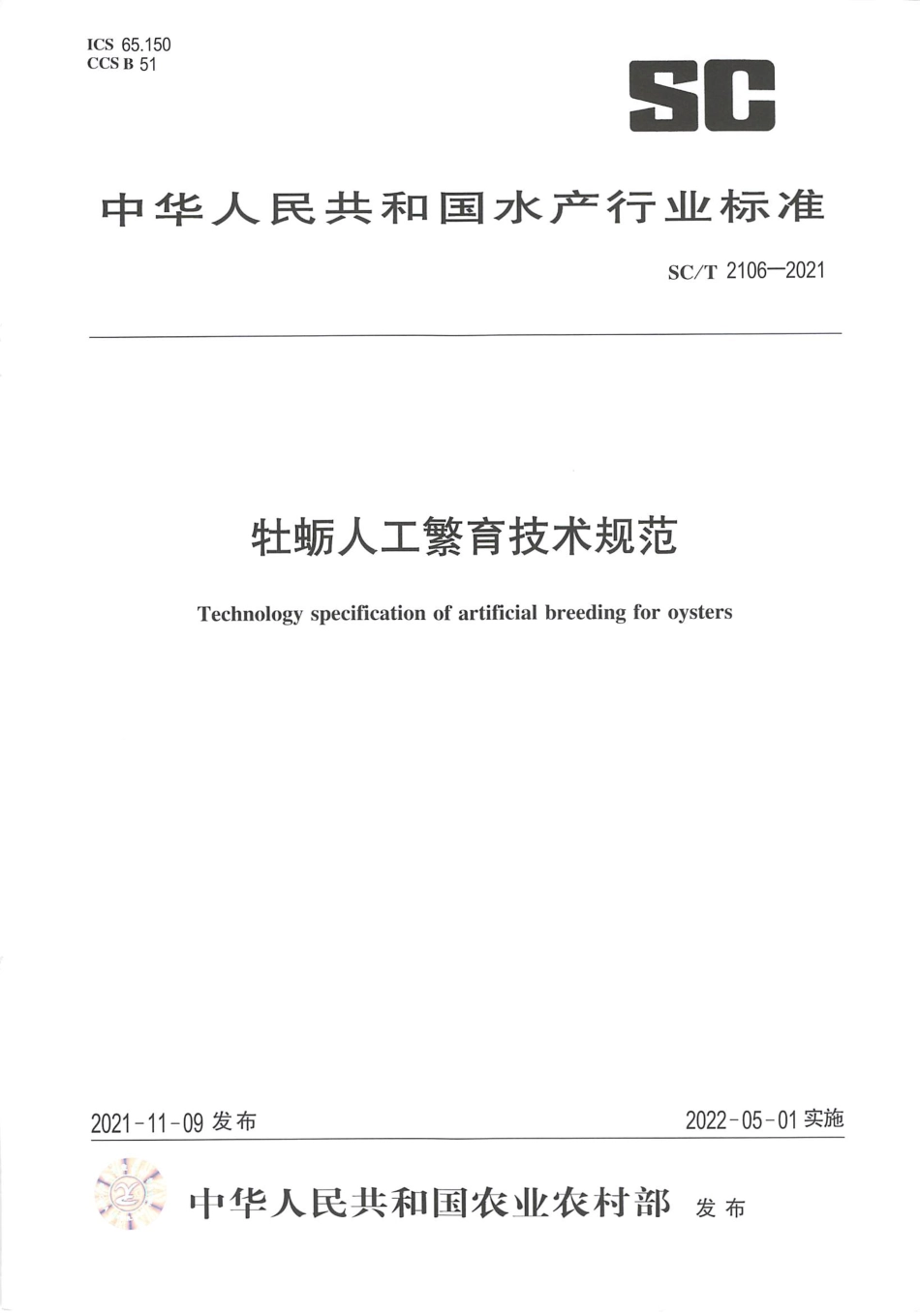 SC∕T 2106-2021 牡蛎人工繁育技术规范_第1页