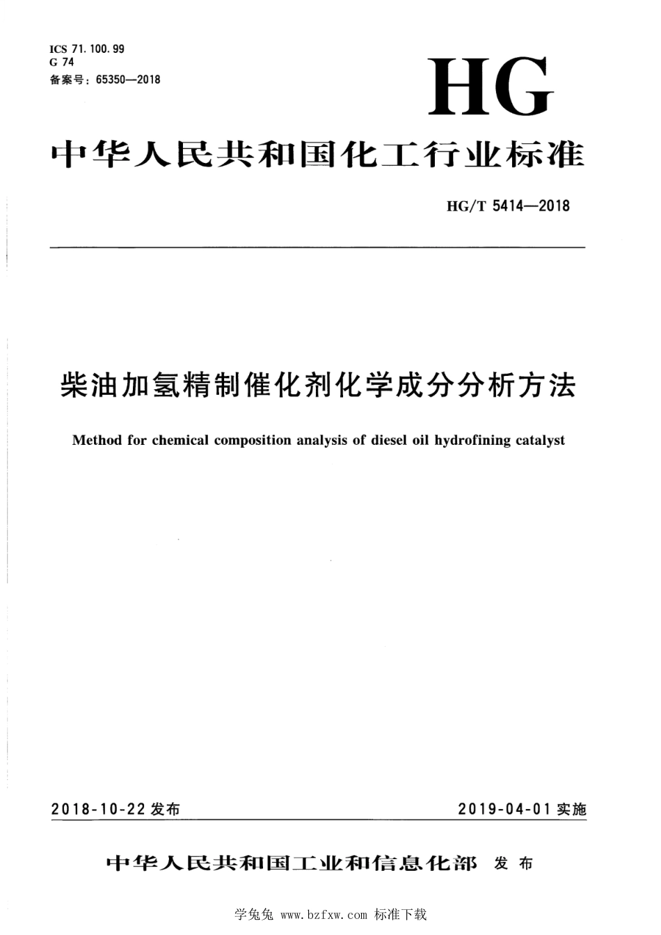 HG∕T 5414-2018 柴油加氢精制催化剂化学成分分析方法_第1页