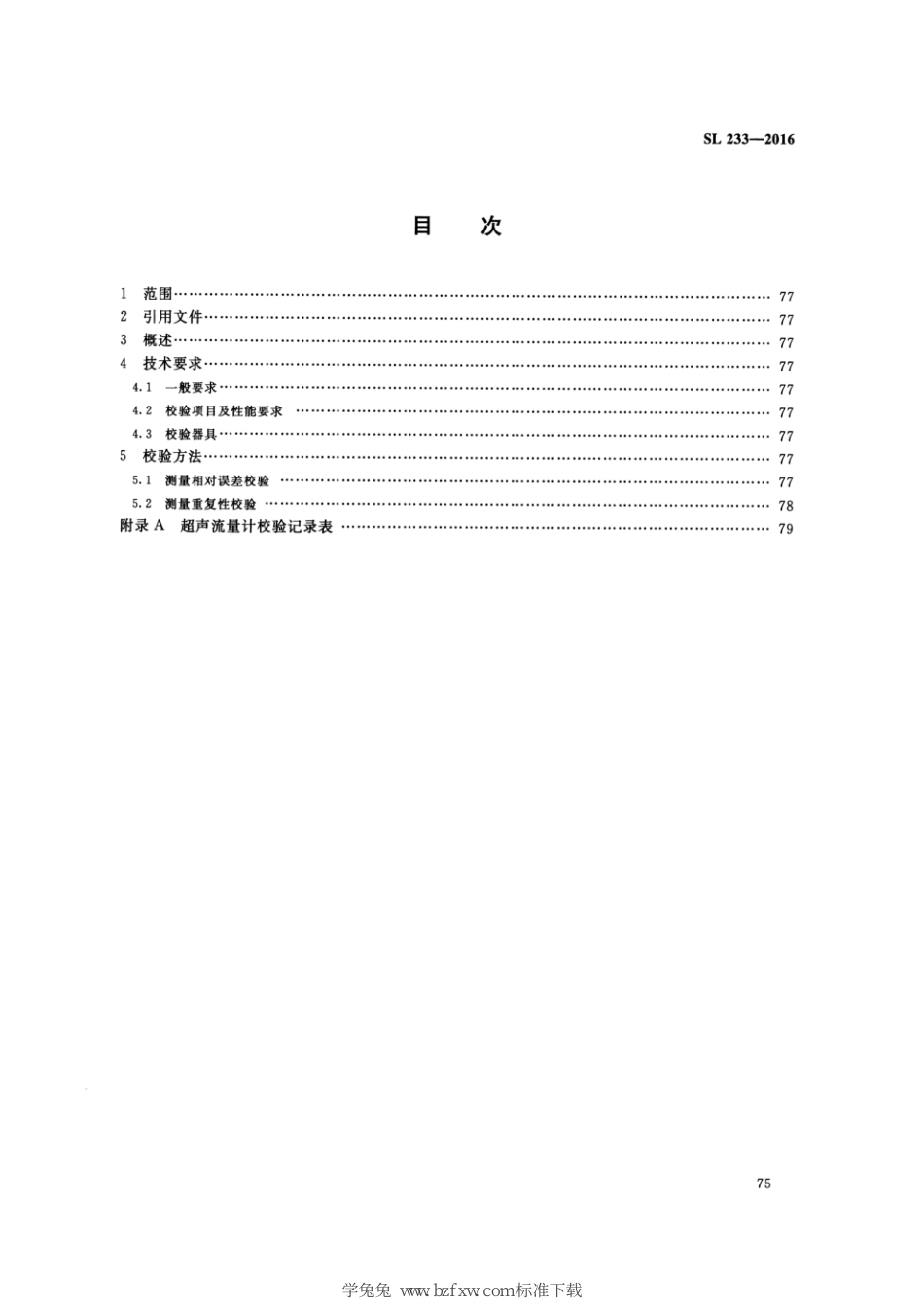 SL 233.10-2016 水工与河工模型试验常用仪器校验方法 第10部分：超声流量计_第3页