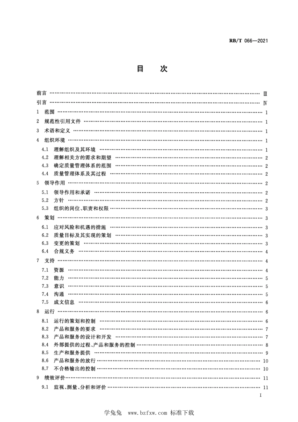 RB∕T 066-2021 粮食加工企业质量管理体系要求_第2页