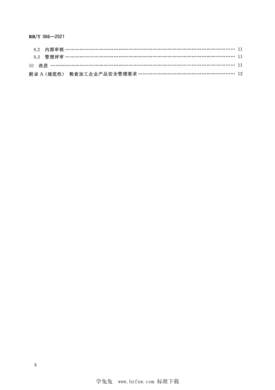 RB∕T 066-2021 粮食加工企业质量管理体系要求_第3页