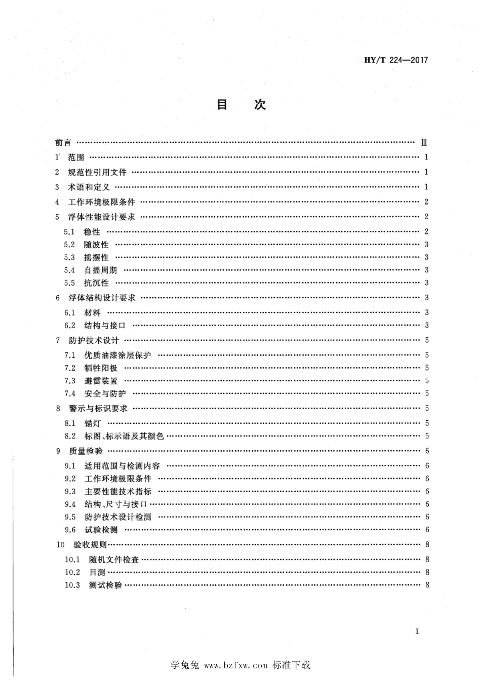 HY∕T 224-2017 大型海洋资料浮标标体建造标准_第2页