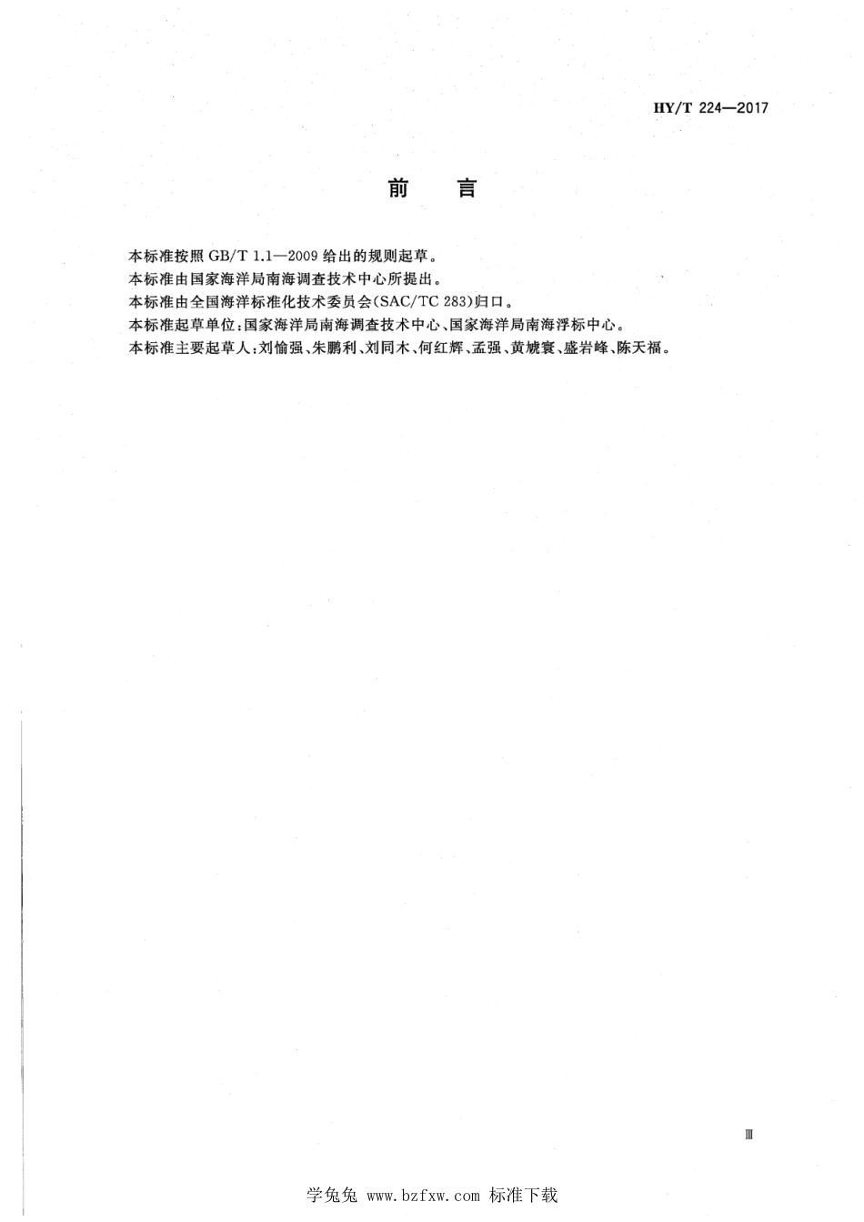 HY∕T 224-2017 大型海洋资料浮标标体建造标准_第3页