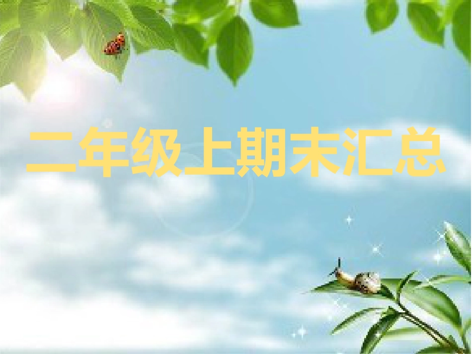 部编版小学二年级语文上册期末复习汇总课件_第1页