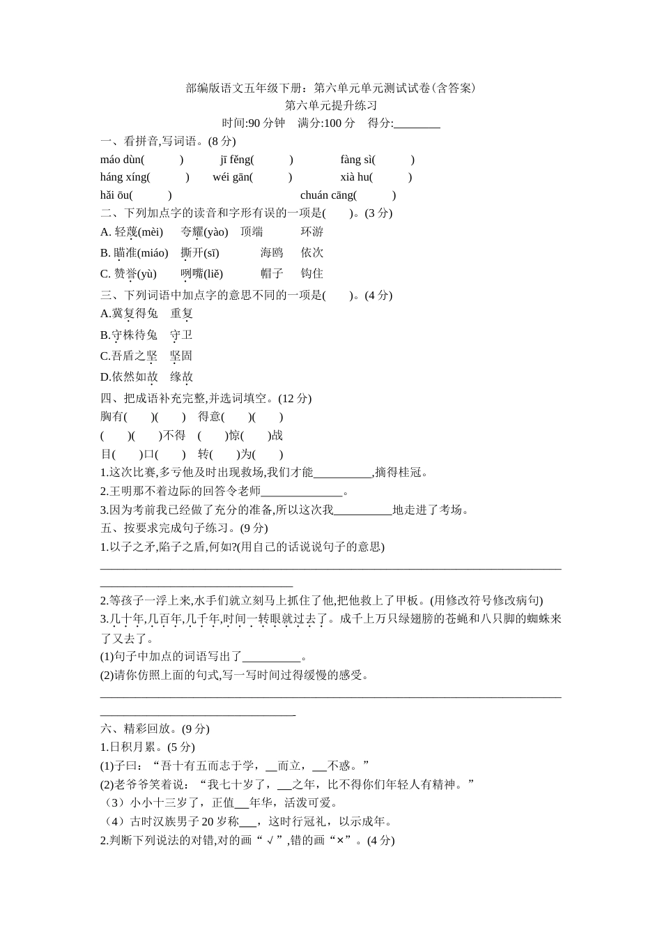 部编版语文五年级下册：第六单元单元测试试卷含答案_第1页