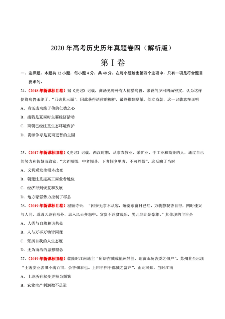 高考历史历年真题卷四解析版._第1页