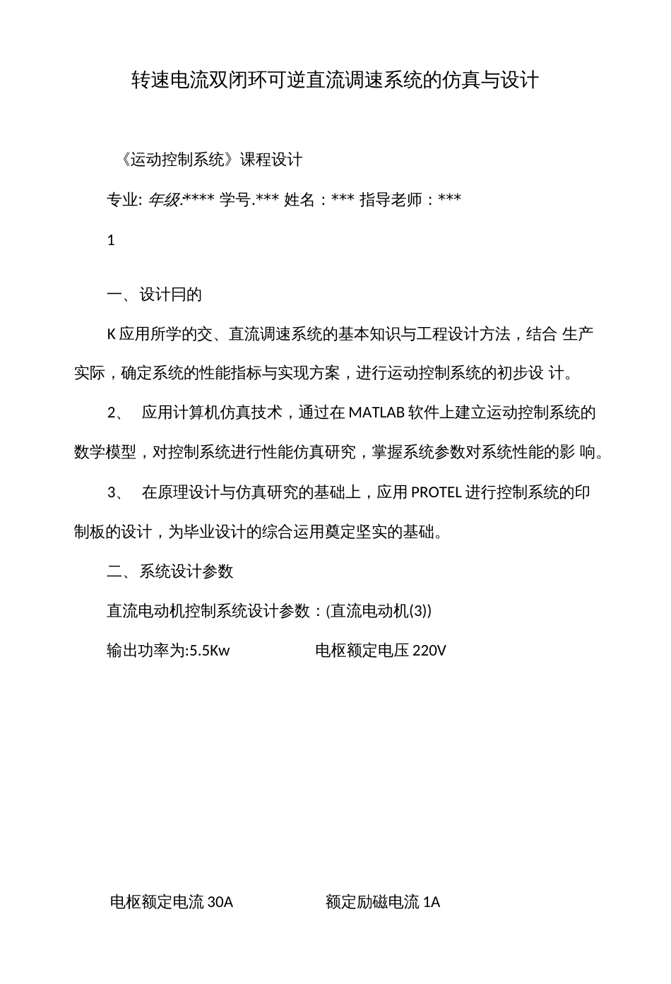 转速电流双闭环可逆直流调速系统的仿真与设计 (2)_第1页