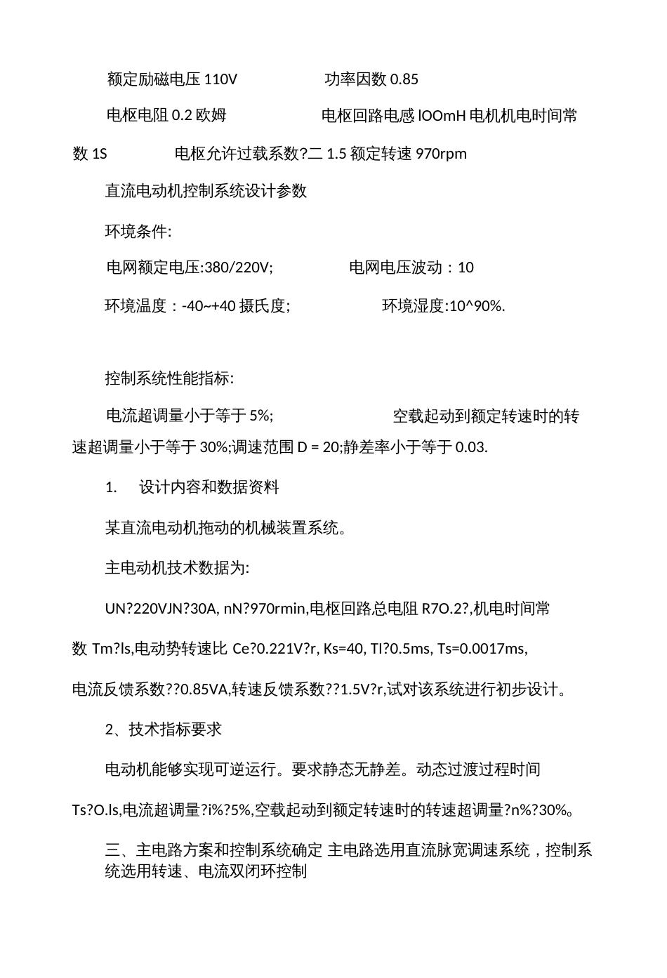 转速电流双闭环可逆直流调速系统的仿真与设计 (2)_第2页