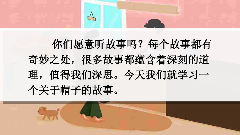 部编版三年级语文下册26方帽子店ppt精美公开课课件最新版_第1页