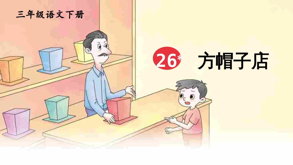 部编版三年级语文下册26方帽子店ppt精美公开课课件最新版_第2页