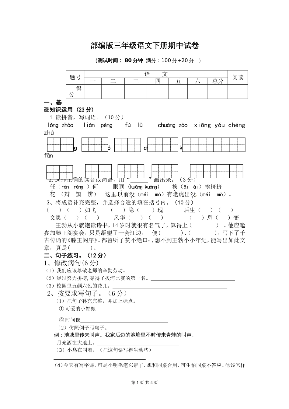 部编版三年级语文下册期中试卷_第1页