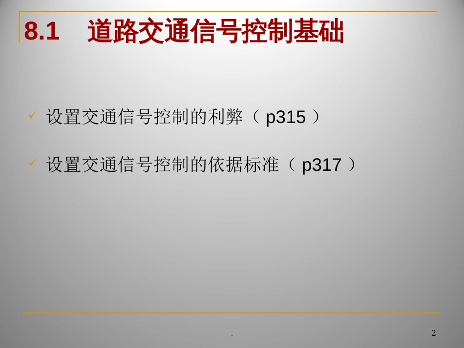 道路交通控制PPT课件_第2页