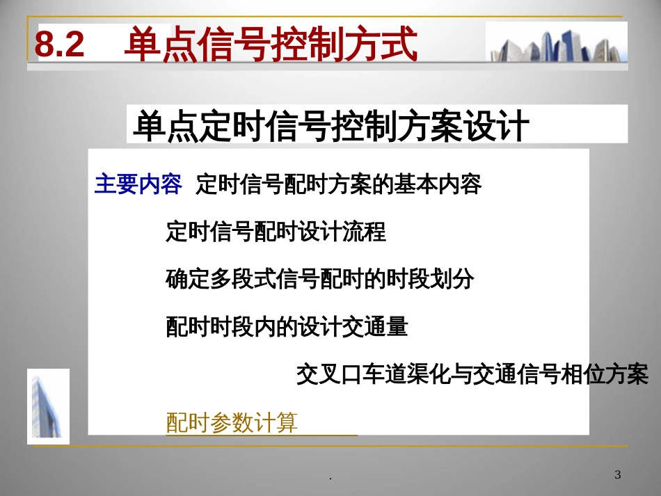 道路交通控制PPT课件_第3页