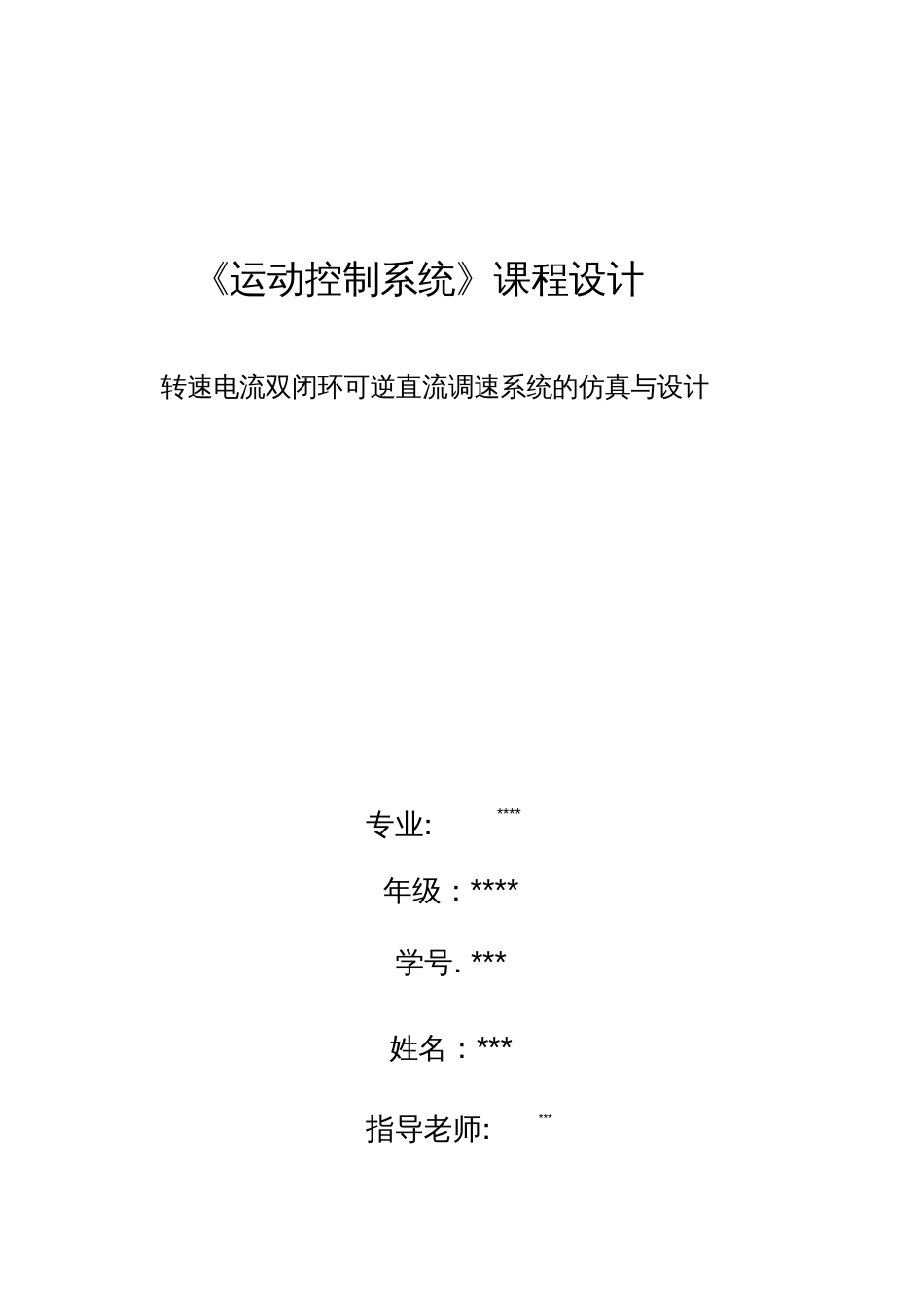 转速电流双闭环可逆直流调速系统的仿真与设计 _第1页