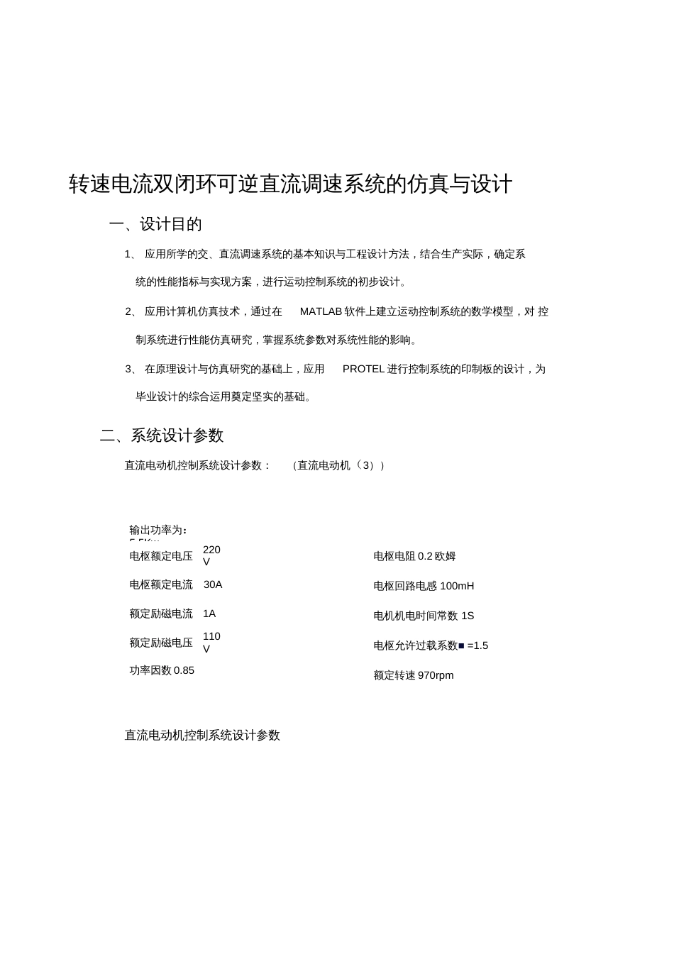 转速电流双闭环可逆直流调速系统的仿真与设计 _第2页