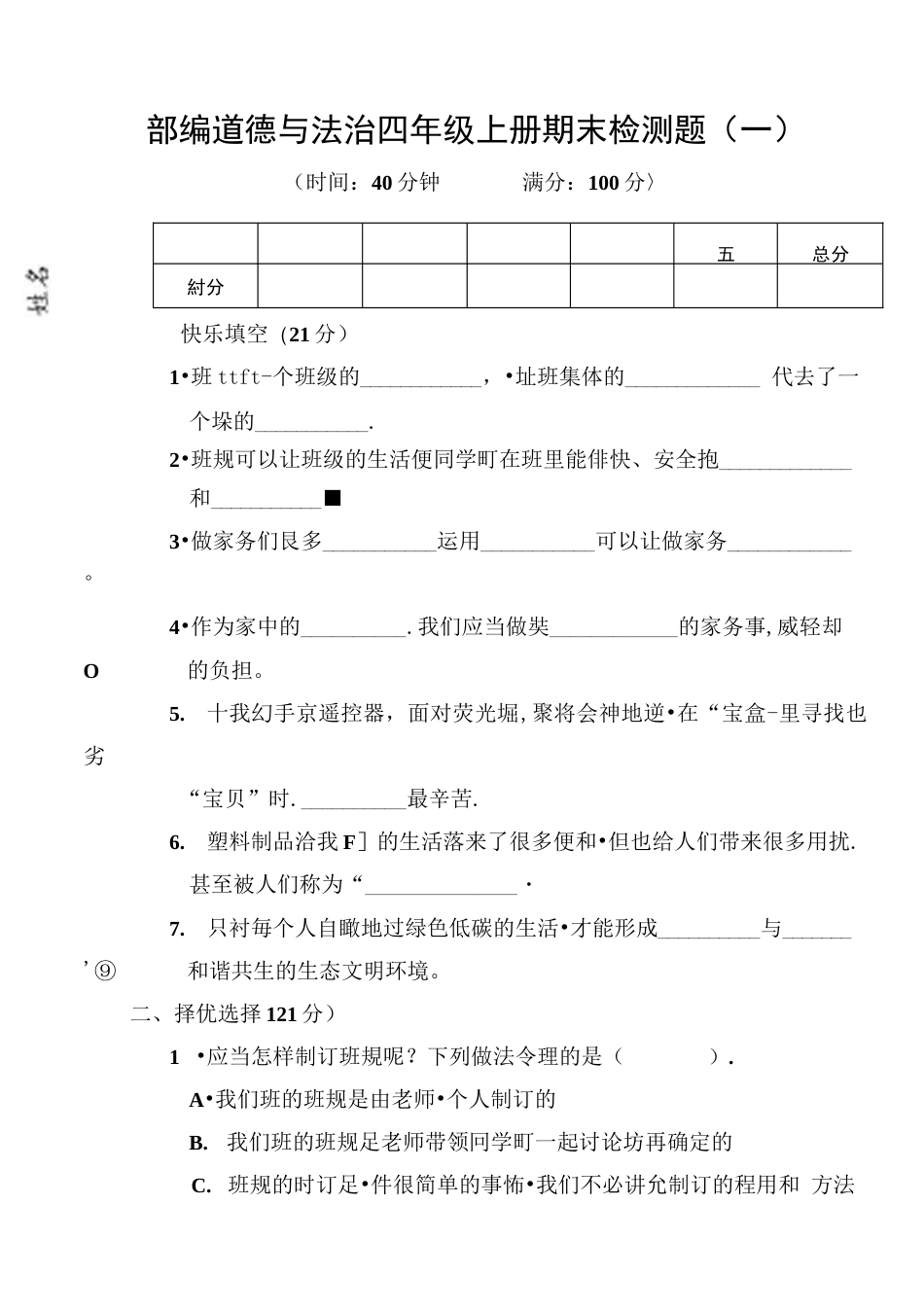 部编人教版道德与法治四年级上册期末测试题4套，含答案  _第1页