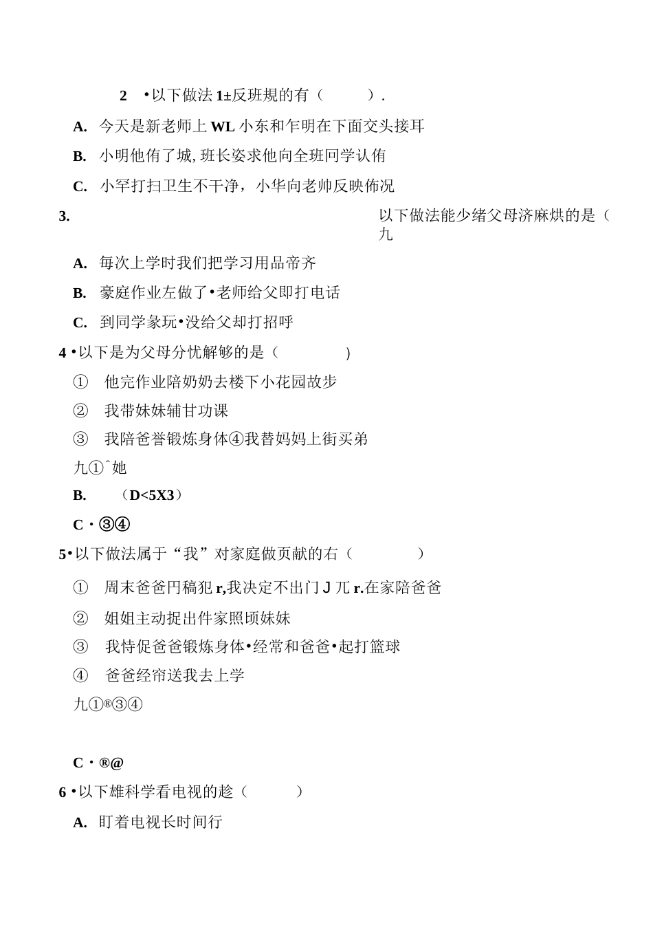 部编人教版道德与法治四年级上册期末测试题4套，含答案  _第2页
