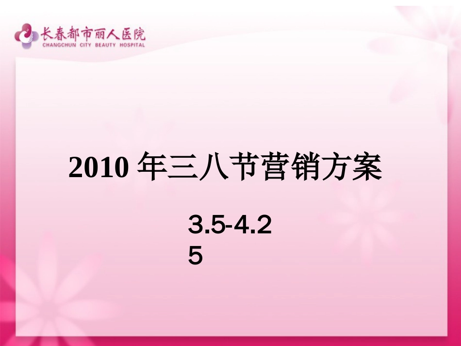 都市丽人医院三八节活动策划方案_第1页