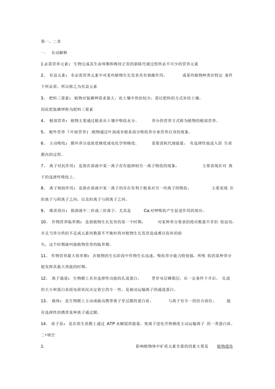 植物营养学复习资料_第1页