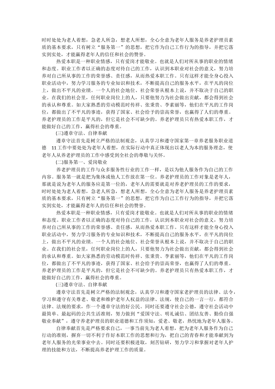 第一章养老服务职业道德9(共30页)_第2页