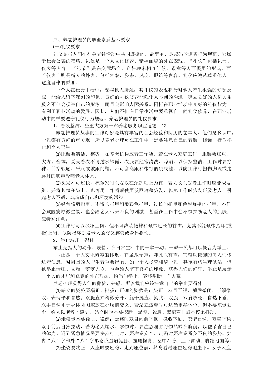 第一章养老服务职业道德9(共30页)_第3页