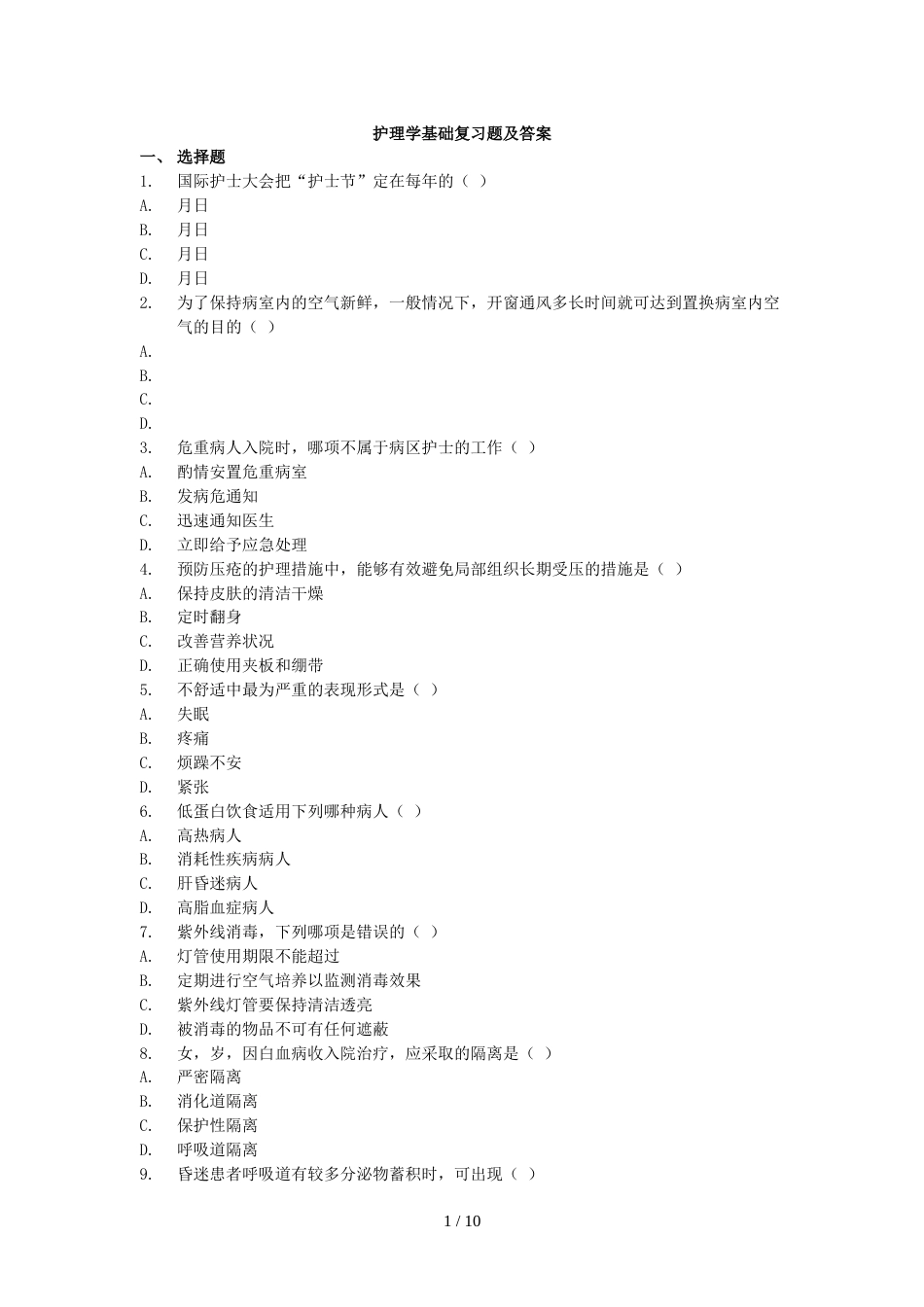 护理学基础复习题及答案_第1页