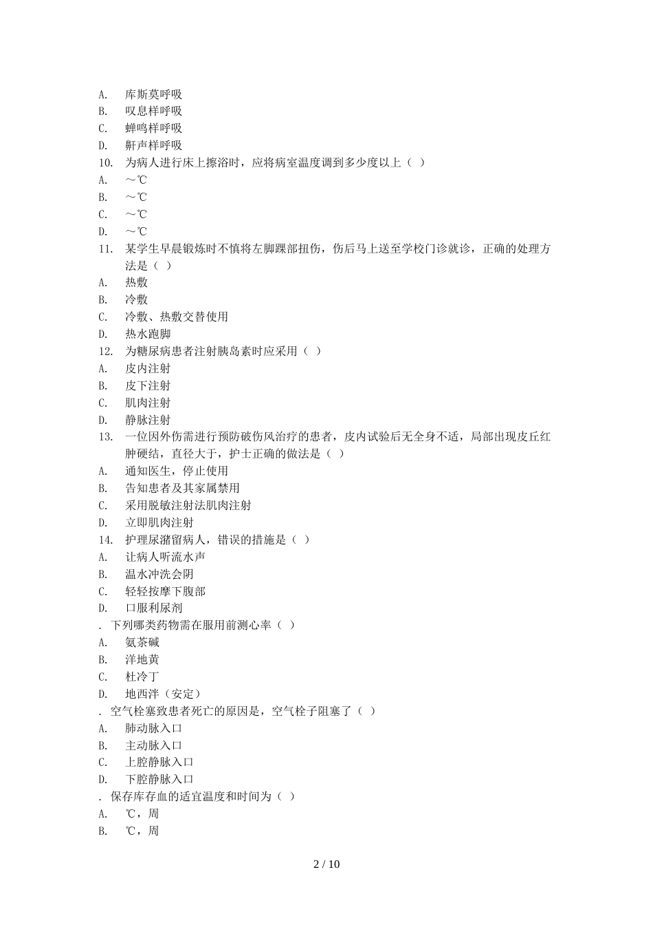 护理学基础复习题及答案_第2页