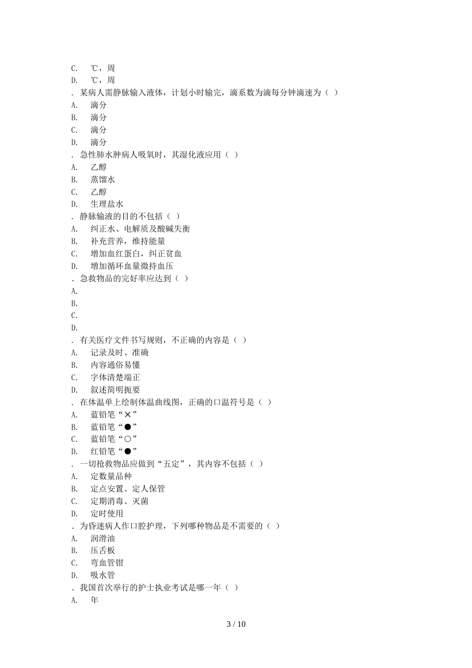 护理学基础复习题及答案_第3页