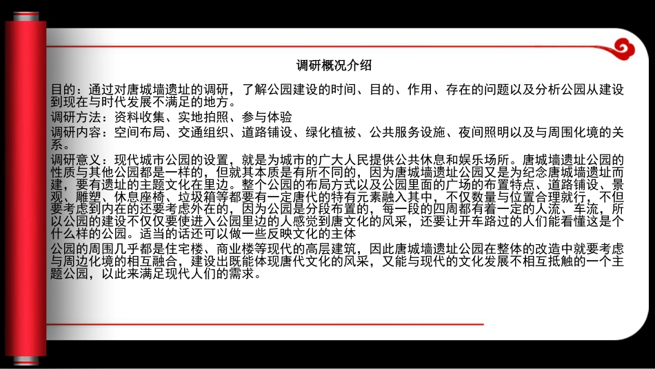 最新唐城墙遗址公园调研报告_第3页