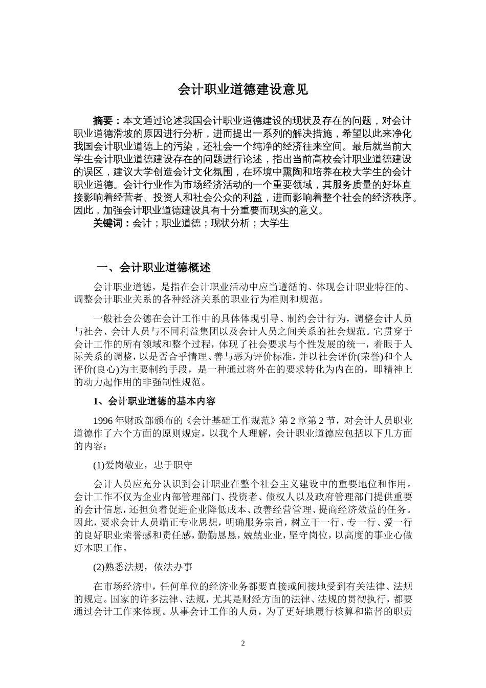 毕业论文会计职业道德建设意见_第3页