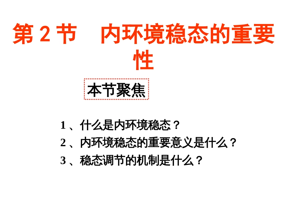 第一章第二节内环境稳态的重要性_第1页