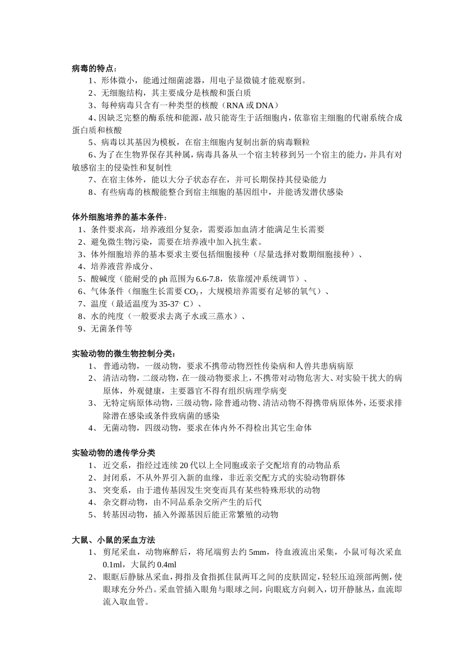 病毒学检验重点_第1页