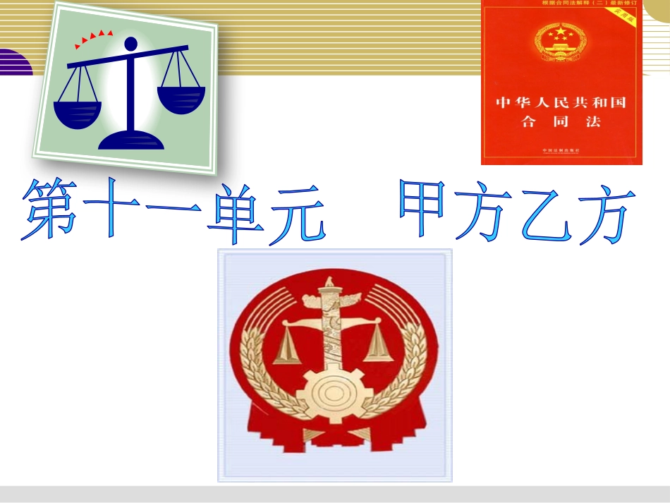 第十一单元甲方乙方_第1页