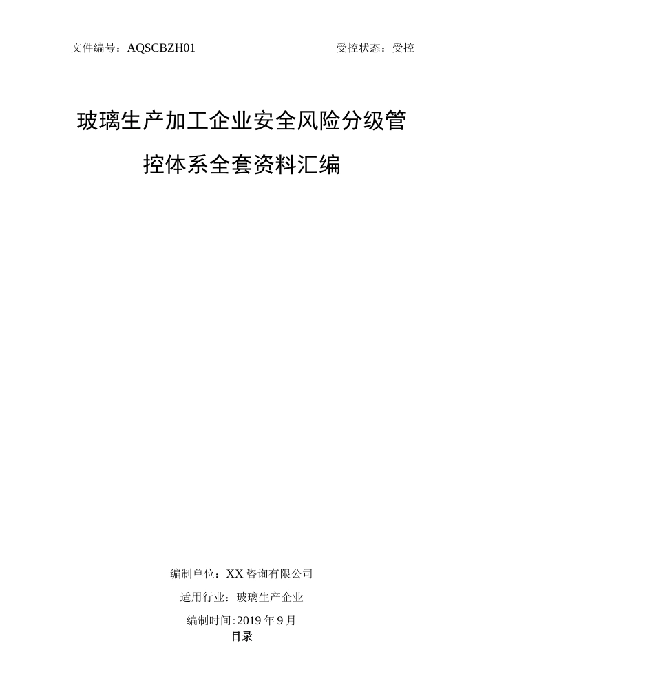 玻璃生产加工企业安全生产风险分级管控体系方案[全套资料汇编完整版]_第1页