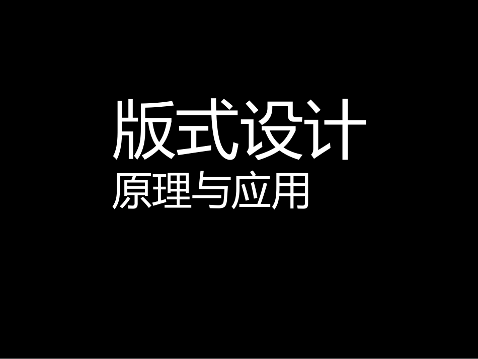 版式设计原理与应用(共70页)_第1页