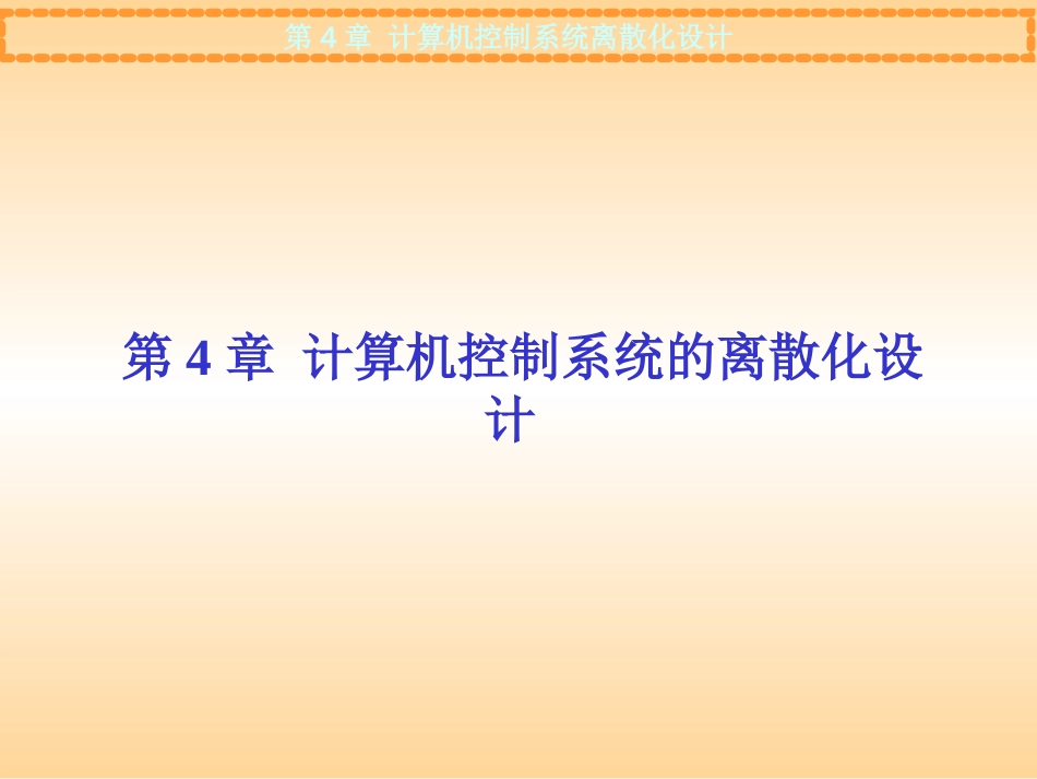 第4章计算机控制系统离散化设计_第1页