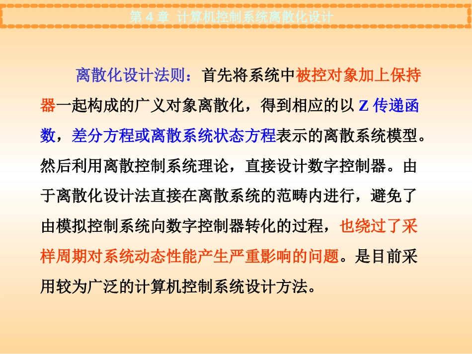 第4章计算机控制系统离散化设计_第3页